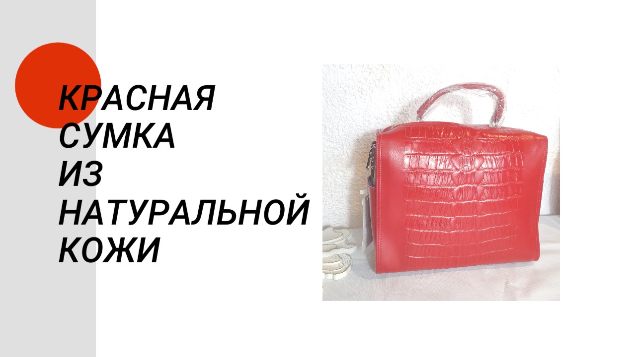 Красная сумка из натуральной кожи. Видео к моему объявлению авито