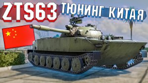 War Thunder - ZTS63 КИТАЙСКИЙ ТЮНИНГ