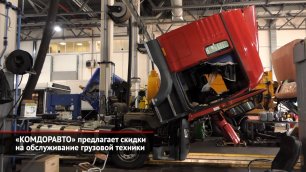«Комдоравто» предлагает скидки на обслуживание грузовой техники | Новости с колёс №1988