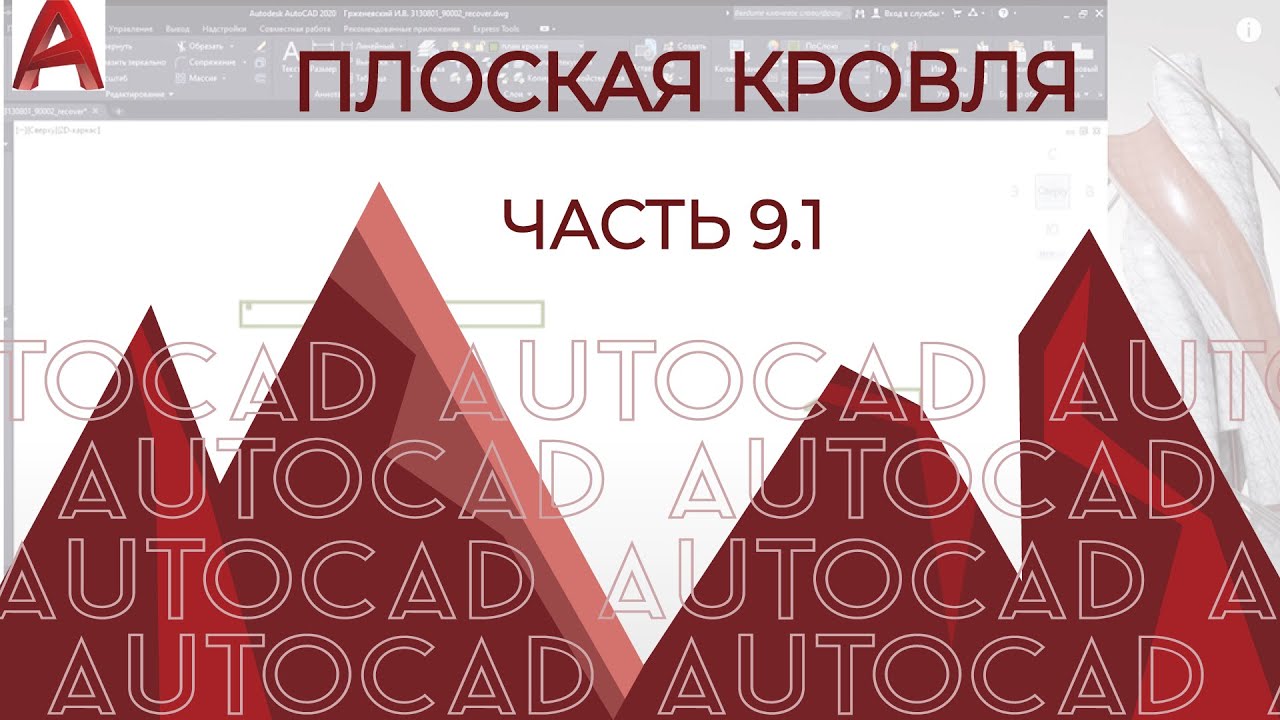 План дома в AutoCAD. Часть 9.1. Продолжение построения кровли (плоская)