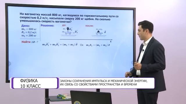Физика. 10 класс. Законы сохранения импульса и механической энергии