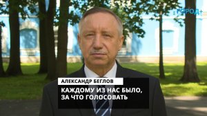 Александр Беглов о голосовании: Большинство выбрало стабильность в завтрашнем дне