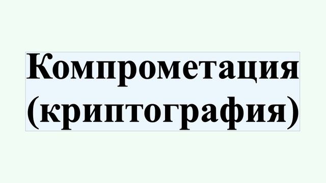 Компрометация (криптография)
