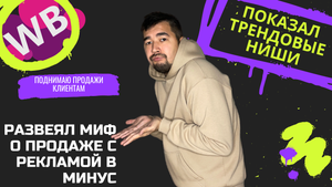 КАК продавать с рекламой на wildberries и не уйти в минус? Показываю результаты работы с клиентами
