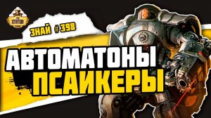 Жао-Аркад | Знай #398 | Warhammer 40000