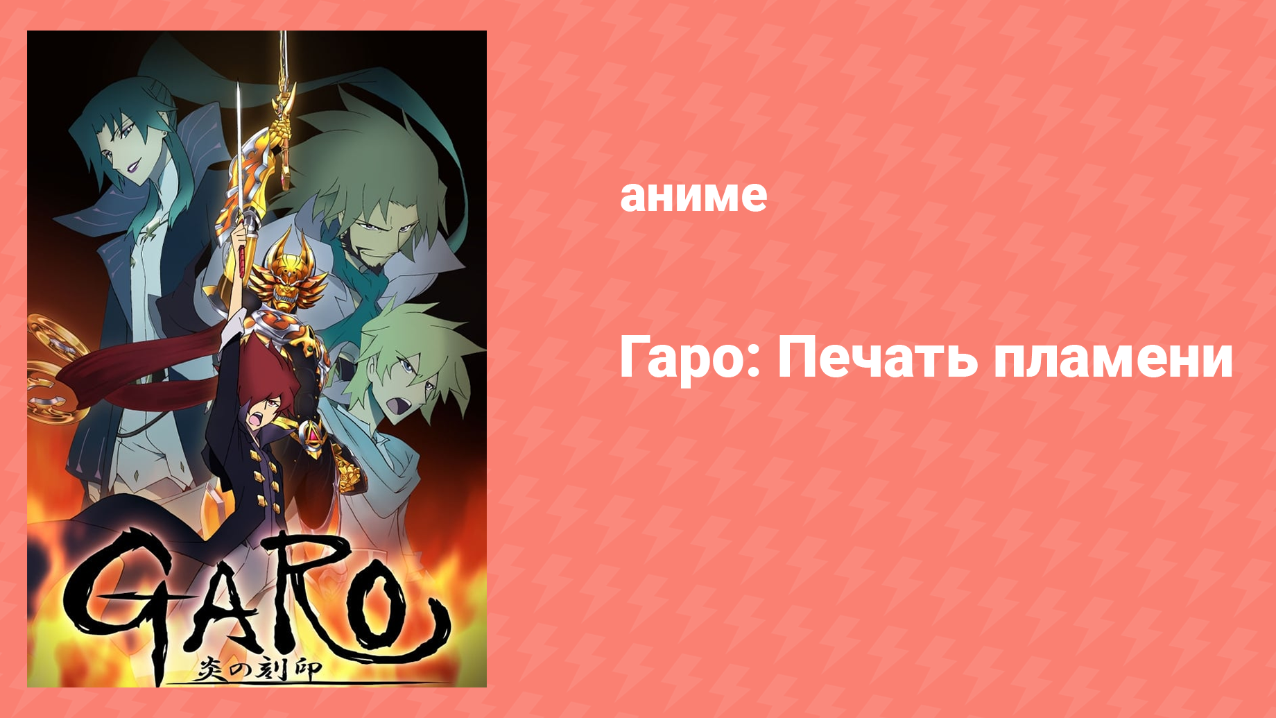 Гаро: Печать пламени 1 сезон 21 серия «Рыцари» (аниме-сериал, 2014)