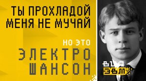 Ты прохладой меня не мучай, но это ЭЛЕКТРОШАНСОН (AI песня на стихи Есенина)