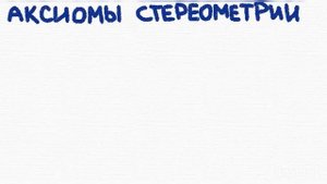 АКСИОМЫ СТЕРЕОМЕТРИИ / Геометрия 10 класс