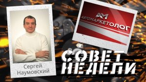 01.03.2022 — Сергей Наумовский о доступных методах продажи автомобиля