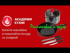 Академия кухни (акция в Пятерочке). Распаковка и обзор на кастрюлю, ножи, сковородку.