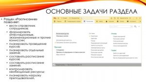 Раздел "Расписание". Основные задачи раздела