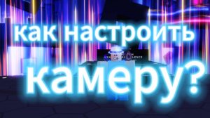 как настроить камеру в роблокс?