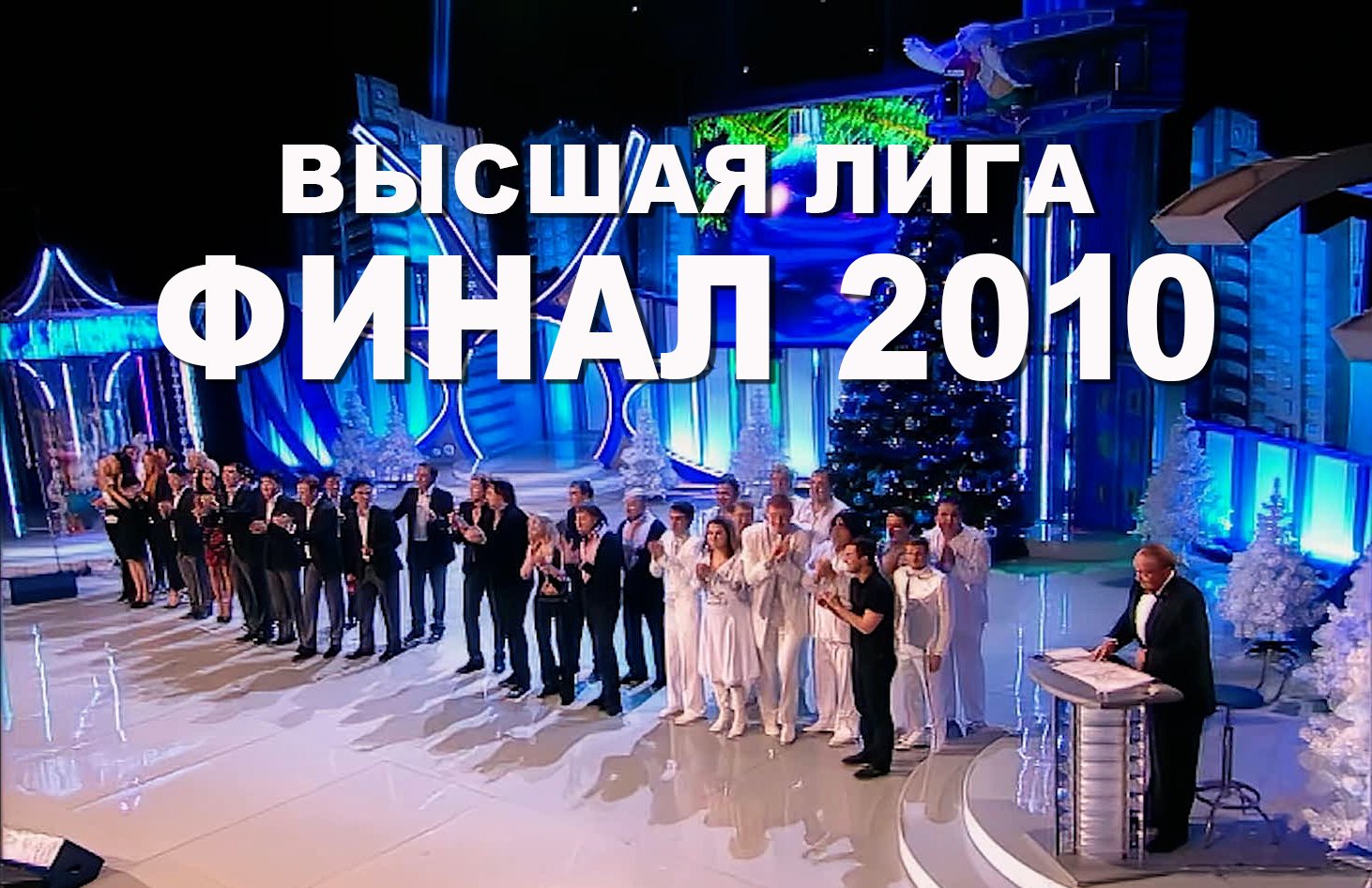 КВН 2010 Высшая лига Финал *