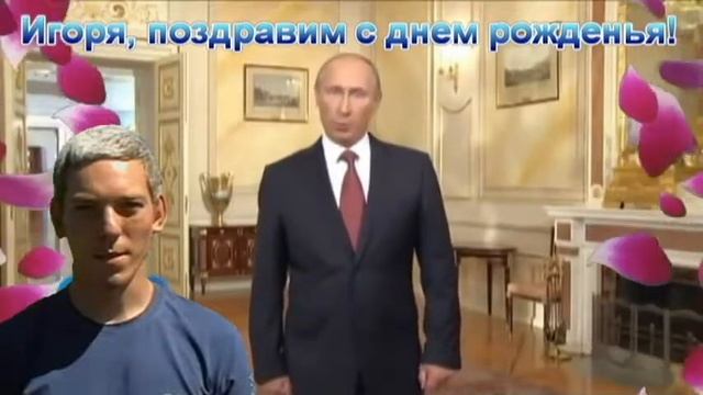 С днем рождения Игорь! смотреть онлайн