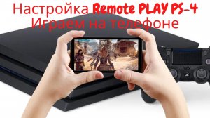 Простая настройка Remote Play на Play Station 4