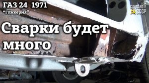 ГАЗ 24 1971 г| Реставрация | Старт СВАРОЧНЫХ работ | Проект "Гликерия"