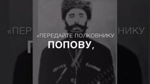 Абрек Залимхан. Его легендарный подвиг,который ходят легенды.