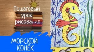 Морской конек рисунок. Как нарисовать морского конька. Морские рисунки. Подводный мир нарисовать.