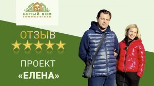 Видеоотзыв, каркасная дача "Елена" 6х6 СК "Белый дом"