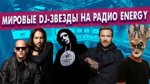 Boris Brejcha, David Guetta, IMANBEK, INFECTED MUSHROOM - из России с любовью на Радио ENERGY!
