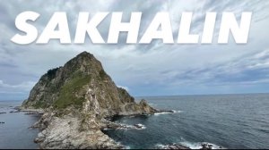 САХАЛИН