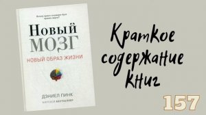 Дэниел Пинк - Новый мозг. Почему правое полушарие будет править миром?