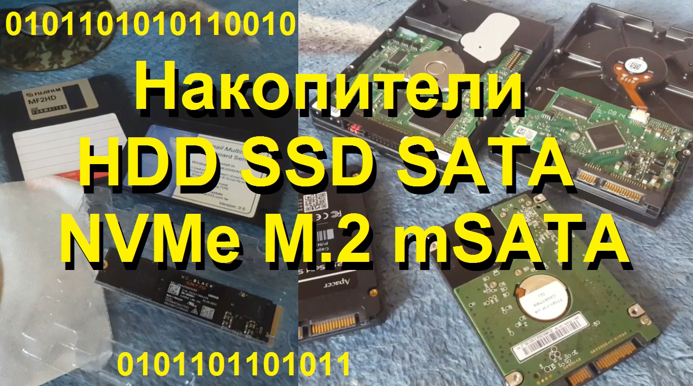Накопители компьютера HDD SSD SATA M.2 NVMe CD DVD смотреть онлайн