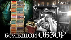 МОИ КНИЖНЫЕ СЕРИИ #1: "ЭКСКЛЮЗИВНАЯ КЛАССИКА" (БОЛЬШОЙ ОБЗОР), часть 2