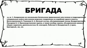 БРИГАДА - что это такое? значение и описание