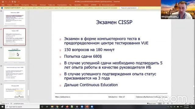 Сертификации по кибербезопасности и непрерывности бизнеса (Часть 2) смотреть онлайн