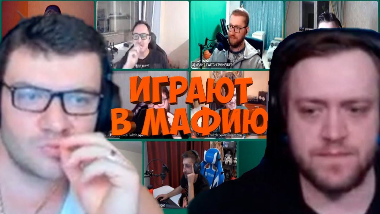 МАФИЯ СО СТРИМЕРАМИ | ПЕРВАЯ ИГРА 25.08.20 (ВЕРНИ ШАВЕРМУ, ФЛЕШ, ИНСАЙДЕР, ФИНАРГОТ И ДР)