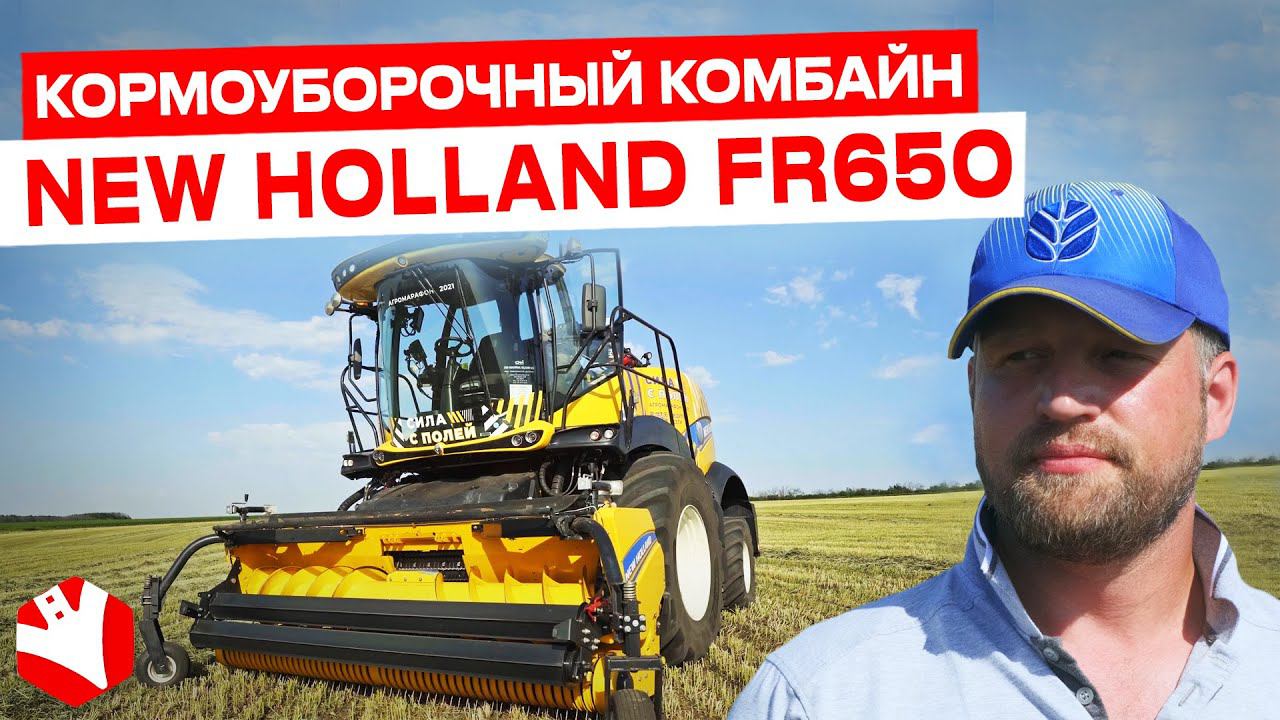 Обзор кормоуборочного комбайна New Holland FR650 | Обзор сельхозтехники