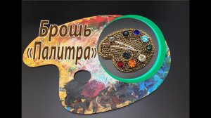 Брошь "Палитра". Вышивка.