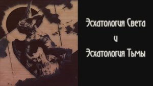 Диалоги о Радикальном Субъекте. Беседа 15. Эсхатология Света и эсхатология Тьмы.