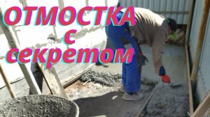 ОТМОСТКА с зубом, самая дешёвая!