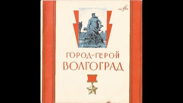Песни о Волгограде (1963)