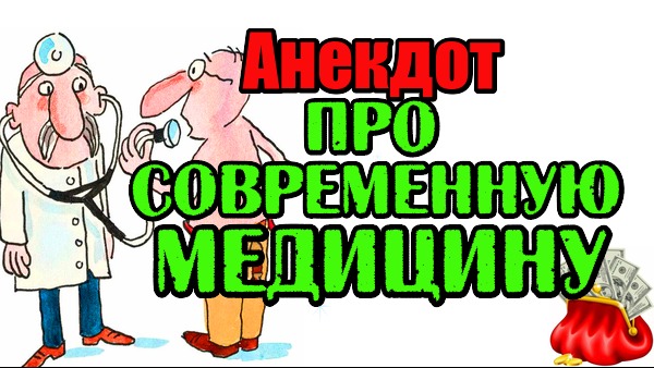 АНЕКДОТ ПРО СОВРЕМЕННУЮ МЕДИЦИНУ. СМЕШНОЙ АНЕКДОТ.