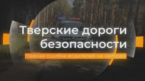 Главная ошибка водителей на «зебрах»: Тверские дороги безопасности от 03.05.2024