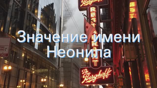 Значение имени Неонила. Толкование, судьба, характер смотреть онлайн