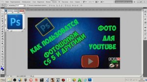 TUTORIAL Как пользоваться Фотошопом CS