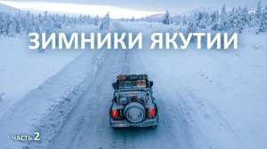 На КИТАЙЦЕ в АРКТИКУ в -51°C через наледи, перевалы и кочкарник. Суровые зимники КОЛЫМЫ #якутия