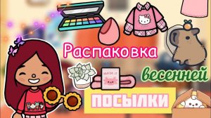 Весенняя посылка ? ? _ Toca Life World _ тока бока _ toca boca _ Secret Toca