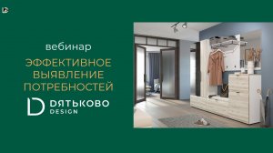 Эффективное выявление потребностей