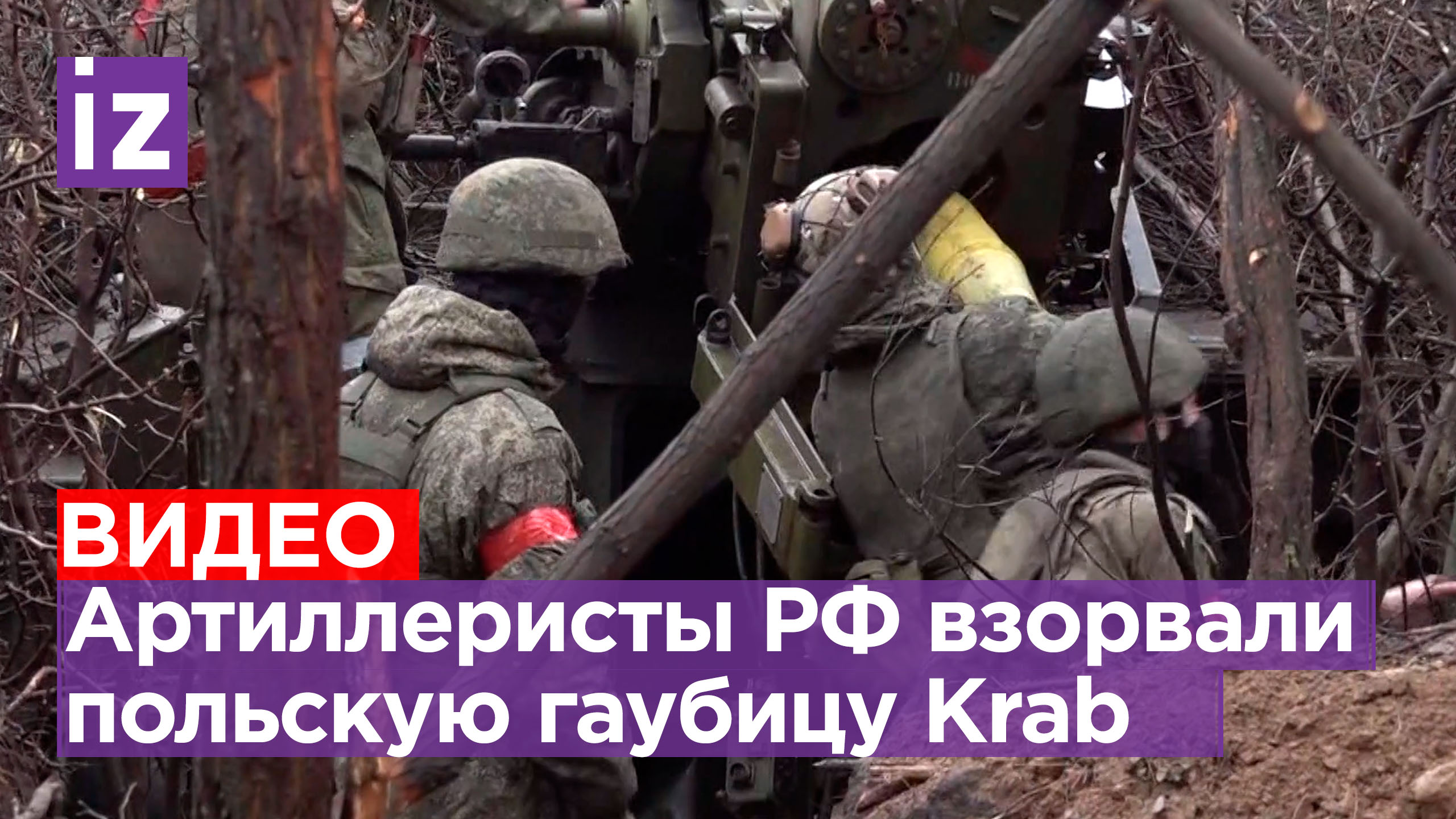 Артиллерия ВС РФ уничтожила польскую гаубицу «Краб» / Известия