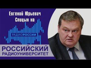 "Как и почему принималась брежневская Конституция". Е.Ю.Спицын "Радио России. Радиоуниверситет.