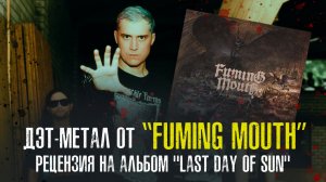 Дэт-метал от Fuming Mouth  рецензия на альбом "Last Day of Sun"