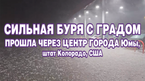 Сильная буря с градом прошла через центр города Юмы, штат Колорадо, США.