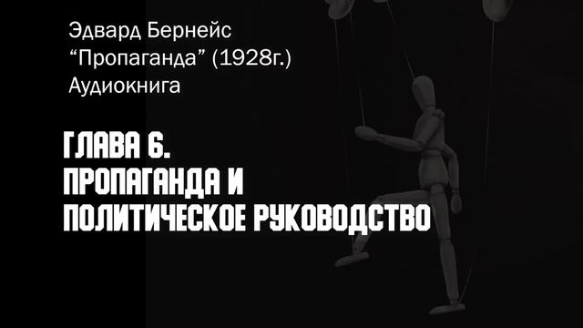 Как работает пропаганда? Эдвард Бернейс. Часть 4 из 5.