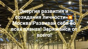 Энергия развития и созидания личности 💥 Москва!Развивай себя во всех планах! Заряжайся от всего!