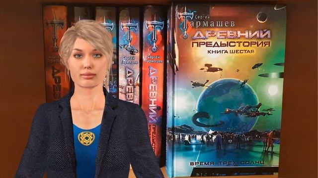 Все книги серии «Древний. Предыстория» Сергея Тармашева в Украине